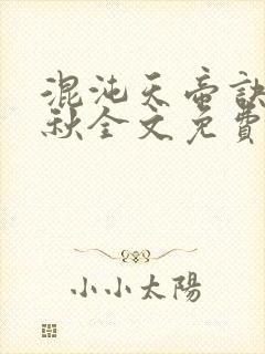 混沌天帝诀楚剑秋全文免费阅读