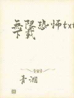 无限恐怖txt下载