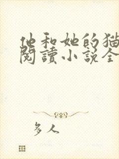 他和她的猫免费阅读小说全文封面