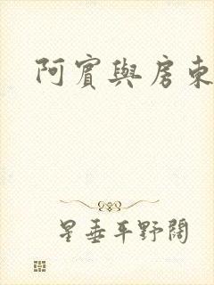 阿宾与房东太太