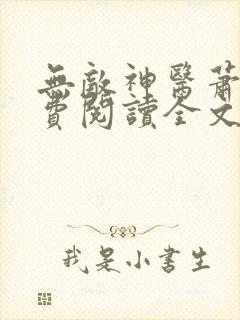无敌神医萧轩免费阅读全文