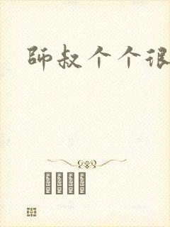 师叔个个很狂野