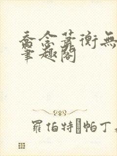 乔念萧衡无弹窗笔趣阁封面