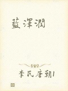 蓝沢润