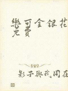 乐可金银花全文免费