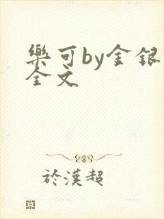 乐可by金银花全文