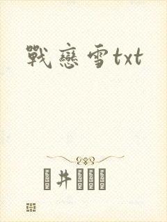 战恋雪txt