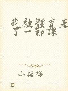 我被体育老师c了一节课封面