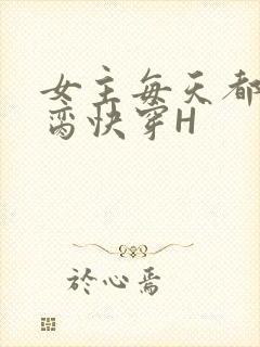 女主每天都在求脔快穿H封面