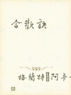 合欢诀