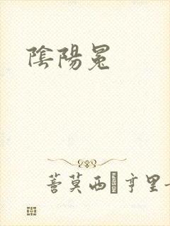 阴阳冕