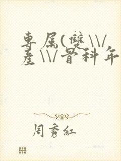 专属(双\\/产\\/骨科年下)纤仟封面