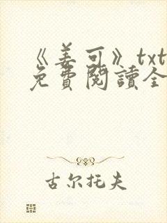 《姜可》txt免费阅读全文