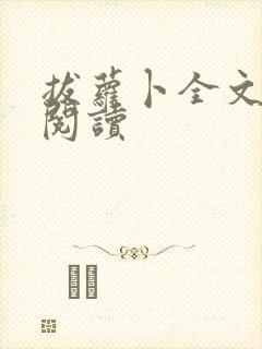 拔萝卜全文免费阅读