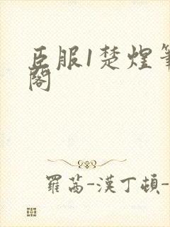 臣服1楚煜笔趣阁