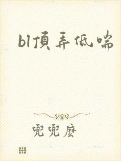 bl顶弄低喘封面