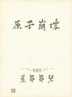 原子崩坏