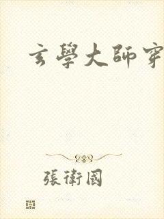 玄学大师穿七零