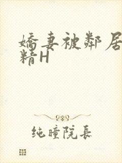 娇妻被邻居灌满精H封面