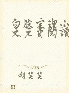 勾股定理小说全文免费阅读无弹窗笔趣阁