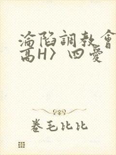 沦陷调教会所〈高H〉四爱