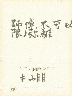 师傅,不可以(限)弥骓
