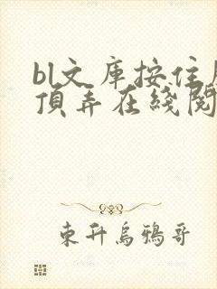 bl文库按住腰顶弄在线阅读