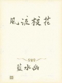 风流校花