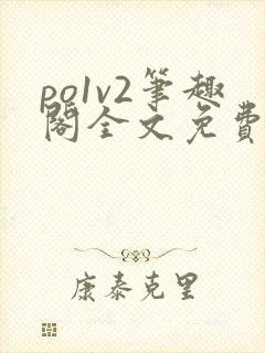 po1v2笔趣阁全文免费阅读