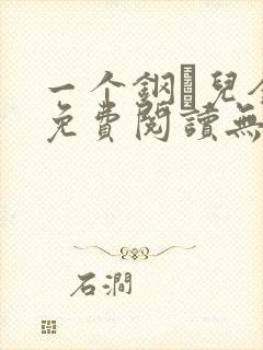 一个钢镚儿全文免费阅读无弹窗
