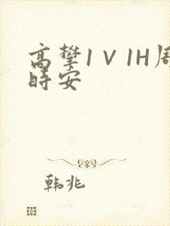 高攀1∨1H周时安