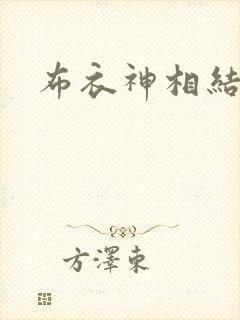 布衣神相结局