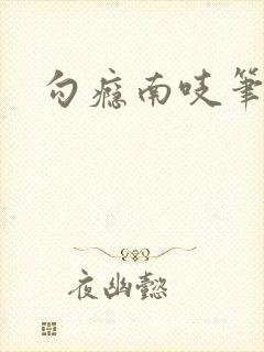 勾瘾南吱笔趣阁封面