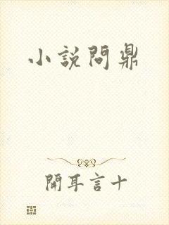 小说问鼎