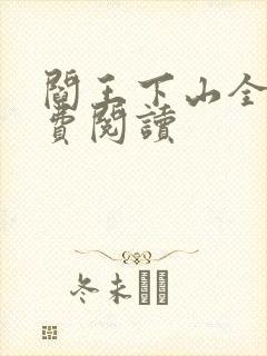 阎王下山全书免费阅读