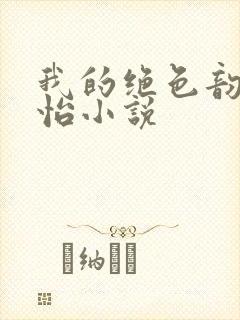 我的绝色韵母郑怡小说封面