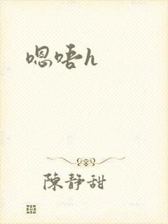 嗯唔h