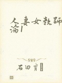 人妻女教师的沉沦1