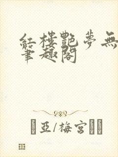 红楼艳梦无删节笔趣阁