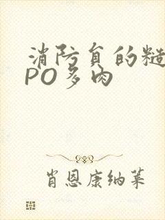 消防员的糙汉文PO多肉