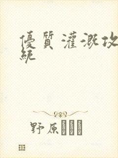 优质灌溉攻略系统
