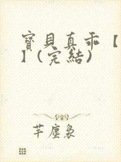 宝贝真乖【高H】(完结)封面