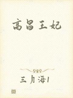 高昌王妃