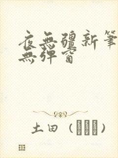 夜无疆新笔趣阁无弹窗封面