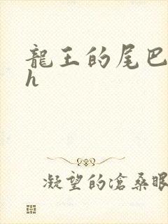 龙王的尾巴高ah