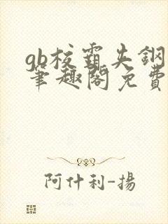 gb校霸夹钢笔笔趣阁免费的封面