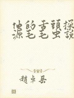他的舌头探进蜜源毛毛虫说说视频