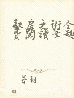 驭房之术全文免费阅读笔趣阁