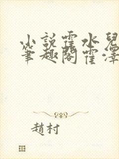 小说霍水儿霍泽笔趣阁霍泽浮生云封面