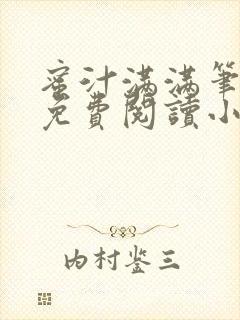 蜜汁满满笔趣阁免费阅读小说